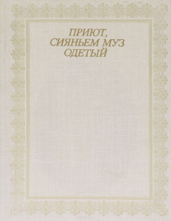 Книга Приют, сиянием муз одетый. Фотоальбом на ReadRate.com книга Приют, сиянием муз одетый. Фотоальбом