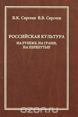 книга Российская культура. На рубеже, на грани, на перепутье?
