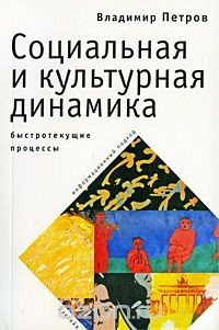 Книга Социальная и культурная динамика. Быстротекущие процессы. Информационный подход на ReadRate.com книга Социальная и культурная динамика. Быстротекущие процессы. Информационный подход