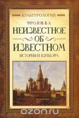 книга Неизвестное об известном. История и культура