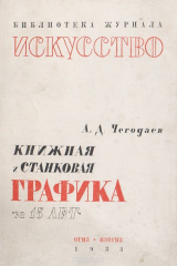 книга Книжная и станковая графика за 15 лет