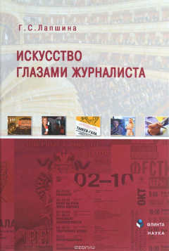 Книга Искусство глазами журналиста : монография на ReadRate.com книга Искусство глазами журналиста : монография
