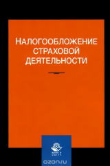 книга Налогообложение страховой деятельности. Учебное пособие