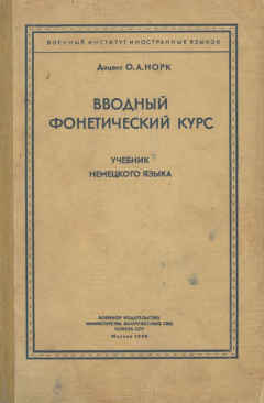 Книга Вводный фонетический курс. Учебник немецкого языка на ReadRate.com книга Вводный фонетический курс. Учебник немецкого языка
