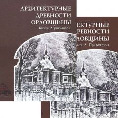 Книга Архитектурные древности Орловщины. Книга 2 (ушедшее) (+ приложения) на ReadRate.com книга Архитектурные древности Орловщины. Книга 2 (ушедшее) (+ приложения)