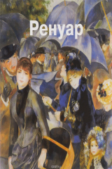 Книга Пьер-Огюст Ренуар на ReadRate.com книга Пьер-Огюст Ренуар