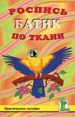 Книга Роспись по ткани. Батик на ReadRate.com книга Роспись по ткани. Батик