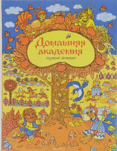 Книга Домашняя академия. Выпуск 4 на ReadRate.com книга Домашняя академия. Выпуск 4