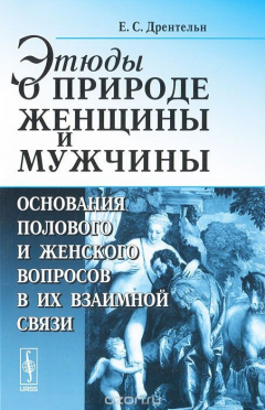 Книга Этюды о природе женщины и мужчины. Основания полового и женского вопросов в их взаимной связи на ReadRate.com книга Этюды о природе женщины и мужчины. Основания полового и женского вопросов в их взаимной связи