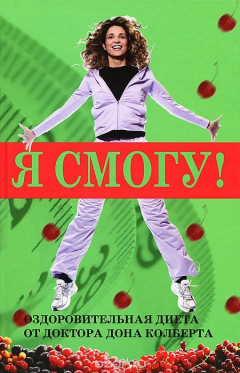 Книга Я смогу! Оздоровительная диета от доктора Дона Колберта на ReadRate.com книга Я смогу! Оздоровительная диета от доктора Дона Колберта