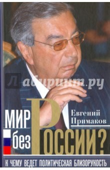 Книга Мир без России? на ReadRate.com книга Мир без России?