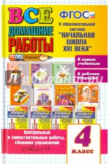 книга ВДР Все домашние работы 4кл (бол) Нач. школа XXIв.