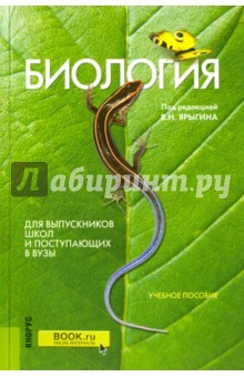 Книга Биология.Д/выпуc.школ и поступ.в вузы.Уч.пос.18изд на ReadRate.com книга Биология.Д/выпуc.школ и поступ.в вузы.Уч.пос.18изд