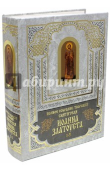 Книга Полное собрание сочинений Иоанна Златоуста. Книги 1, 2 на ReadRate.com книга Полное собрание сочинений Иоанна Златоуста. Книги 1, 2