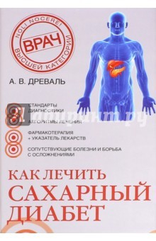 Книга Как лечить сахарный диабет на ReadRate.com книга Как лечить сахарный диабет