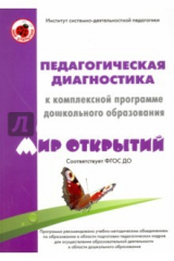 Книга Педагогическая диагностика к компл прогр дошк обр на ReadRate.com книга Педагогическая диагностика к компл прогр дошк обр