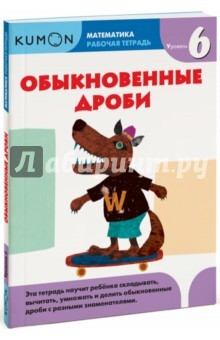 Книга Kumon. Математика. Обыкновенные дроби. Уровень 6 на ReadRate.com книга Kumon. Математика. Обыкновенные дроби. Уровень 6