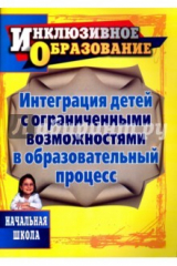 книга Интеграция детей с ограниченными возможностями в образовательный процесс. Начальная школа