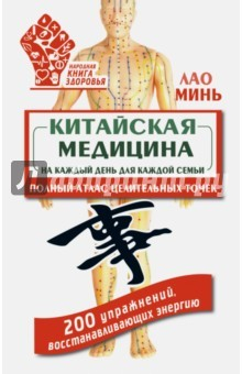 Книга Китайская медицина на каждый день для каждой семьи. Полный атлас целительных точек. 200 упражнений на ReadRate.com книга Китайская медицина на каждый день для каждой семьи. Полный атлас целительных точек. 200 упражнений