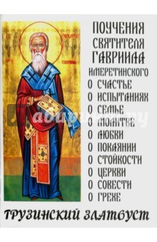 Книга Грузинский Златоуст. Поучения святителя Гавриила на ReadRate.com книга Грузинский Златоуст. Поучения святителя Гавриила