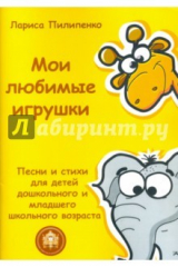 книга Мои любимые игрушки. Песни и стихи для детей дошкольного и младшего школьного возраста