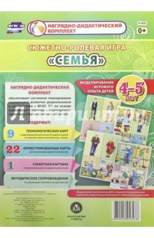 Книга Сюжетно-ролевая игра "Семья". Моделирование игрового опыта детей 4-5 лет. ФГОС на ReadRate.com книга Сюжетно-ролевая игра "Семья". Моделирование игрового опыта детей 4-5 лет. ФГОС