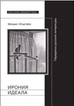 Книга Ирония идеала на ReadRate.com книга Ирония идеала