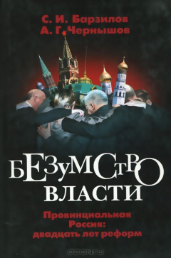 Книга Безумство власти. Провинциальная Россия. Двадцать лет реформ на ReadRate.com книга Безумство власти. Провинциальная Россия. Двадцать лет реформ