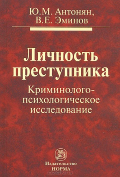 Книга Личность преступника. Криминолого-психологическое исследование на ReadRate.com книга Личность преступника. Криминолого-психологическое исследование