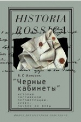 книга «Черные кабинеты»