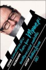 книга Ларс фон Триер