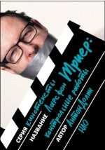 Книга Ларс фон Триер на ReadRate.com книга Ларс фон Триер