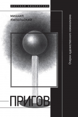 книга Пригов. Очерки художественного номинализма