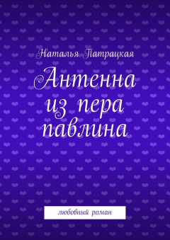 Книга Антенна из пера павлина на ReadRate.com книга Антенна из пера павлина