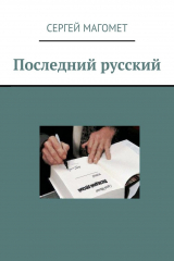 Книга Последний русский на ReadRate.com книга Последний русский
