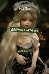 Книга Девушка-кукла на ReadRate.com книга Девушка-кукла
