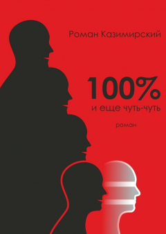 Книга 100% и еще чуть-чуть на ReadRate.com книга 100% и еще чуть-чуть