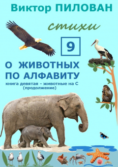 Книга О животных по алфавиту. Книга девятая. Животные на С (продолжение) на ReadRate.com книга О животных по алфавиту. Книга девятая. Животные на С (продолжение)