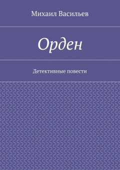 Книга Орден на ReadRate.com книга Орден