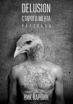 книга Delusion старого мента