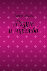 Книга Разум и чувство на ReadRate.com книга Разум и чувство