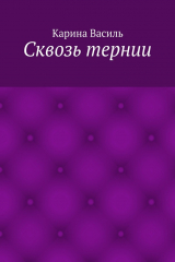 Книга Сквозь тернии на ReadRate.com книга Сквозь тернии
