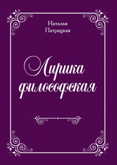 Книга Лирика философская на ReadRate.com книга Лирика философская