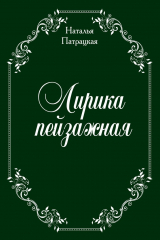книга Лирика пейзажная