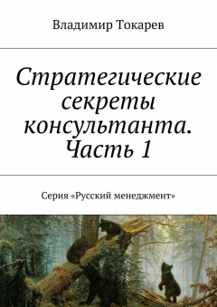 Книга Стратегические секреты консультанта. Часть 1 на ReadRate.com книга Стратегические секреты консультанта. Часть 1