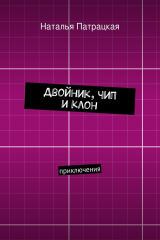 книга Двойник, чип и клон