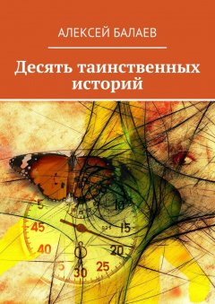 Книга Десять таинственных историй на ReadRate.com книга Десять таинственных историй