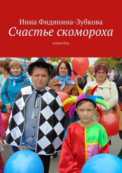 Книга Счастье скомороха на ReadRate.com книга Счастье скомороха