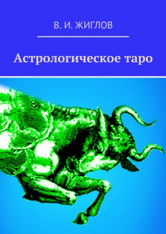 Книга Астрологическое таро на ReadRate.com книга Астрологическое таро