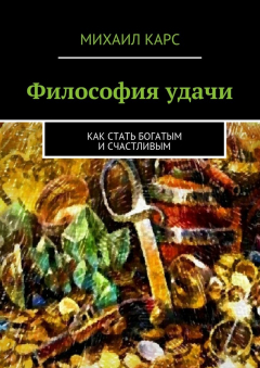 Книга Философия удачи на ReadRate.com книга Философия удачи